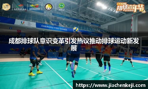 成都排球队意识变革引发热议推动排球运动新发展