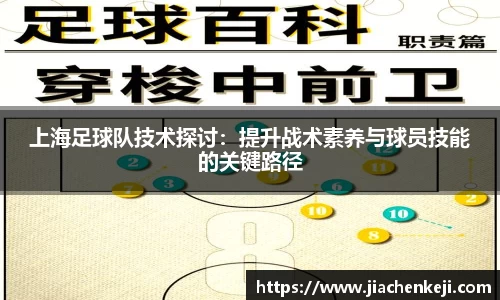 上海足球队技术探讨：提升战术素养与球员技能的关键路径