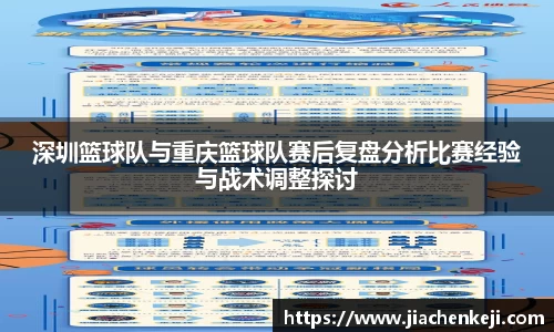 深圳篮球队与重庆篮球队赛后复盘分析比赛经验与战术调整探讨