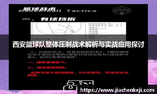 西安篮球队整体压制战术解析与实战应用探讨