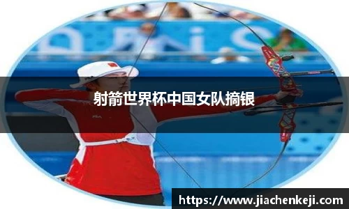 射箭世界杯中国女队摘银