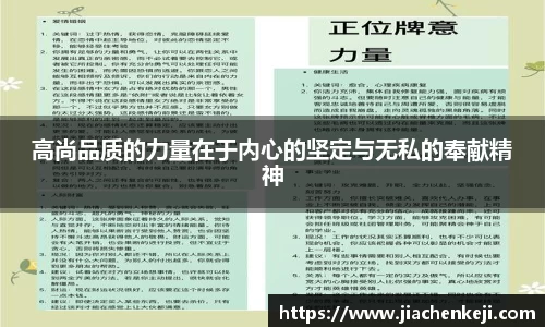 高尚品质的力量在于内心的坚定与无私的奉献精神