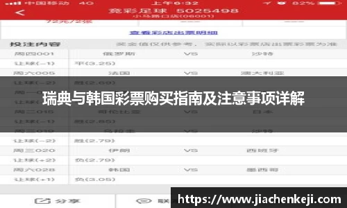 瑞典与韩国彩票购买指南及注意事项详解
