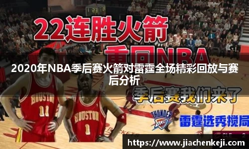 2020年NBA季后赛火箭对雷霆全场精彩回放与赛后分析