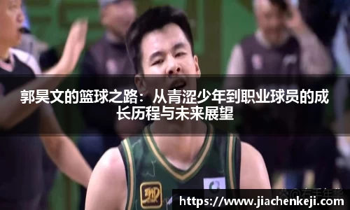 郭昊文的篮球之路：从青涩少年到职业球员的成长历程与未来展望