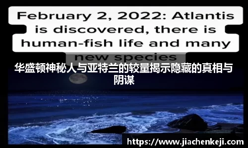 华盛顿神秘人与亚特兰的较量揭示隐藏的真相与阴谋